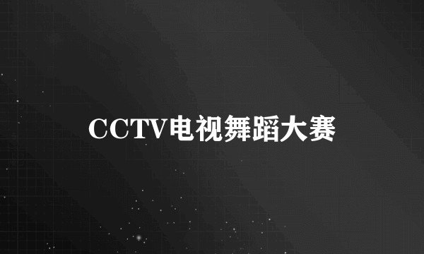 CCTV电视舞蹈大赛
