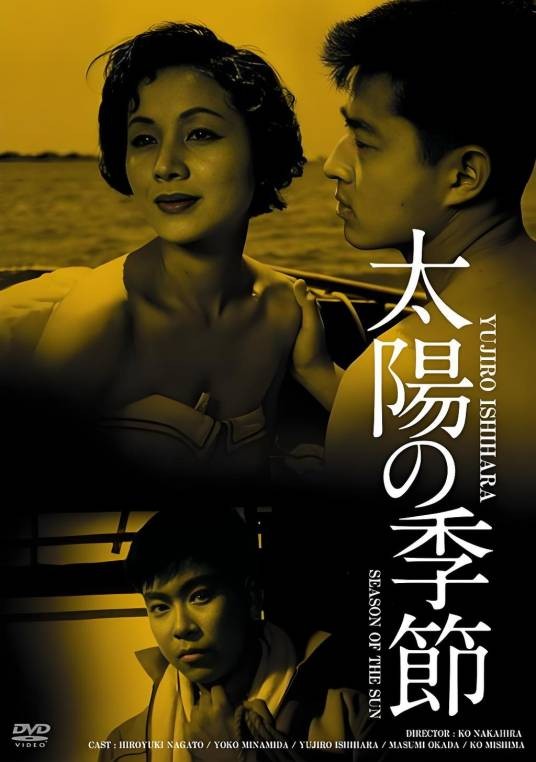 太阳的季节（日本1956年古川卓巳执导的剧情电影）