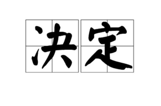 决定（汉语词汇）