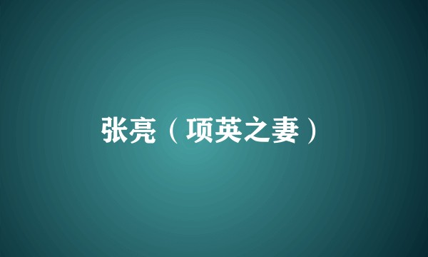 张亮（项英之妻）