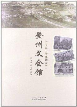 登州文会馆:中国第一所现代大学