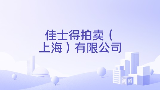 佳士得拍卖（上海）有限公司