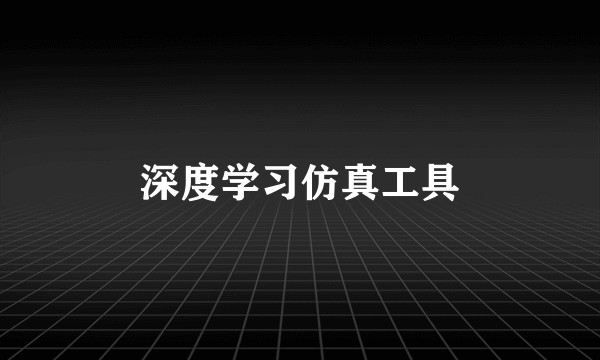 深度学习仿真工具