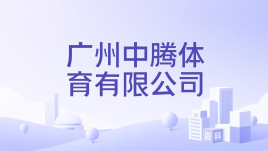 广州中腾体育有限公司