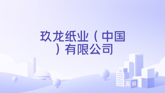 玖龙纸业（中国）有限公司