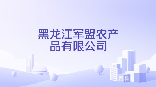 黑龙江军盟农产品有限公司