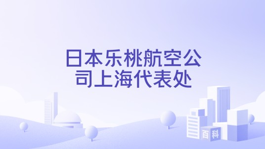 日本乐桃航空公司上海代表处
