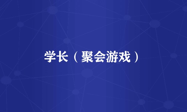 学长（聚会游戏）