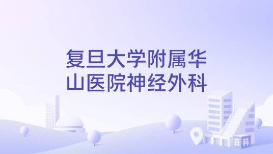 复旦大学附属华山医院神经外科