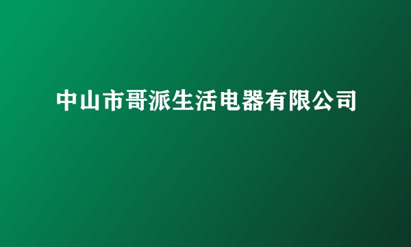 中山市哥派生活电器有限公司