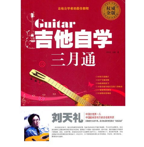 吉他自学三月通（中国华侨出版社2011年12月出版的书籍）