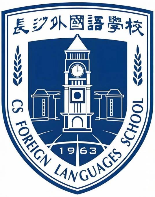 长沙外国语学校