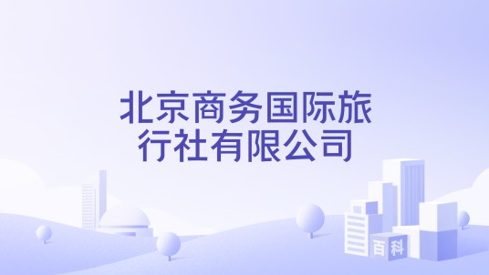 北京商务国际旅行社有限公司