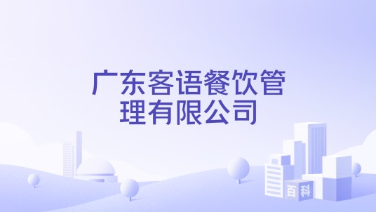 广东客语餐饮管理有限公司
