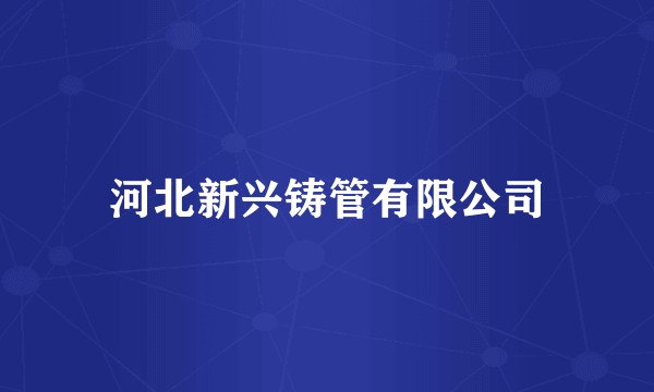河北新兴铸管有限公司