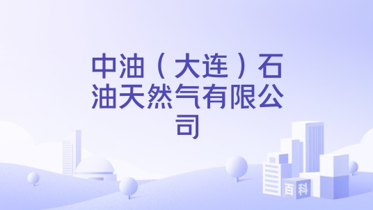 中油(大连)石油天然气有限公司