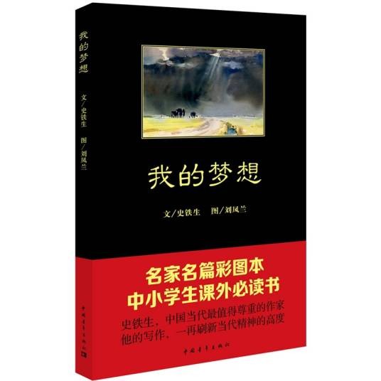 我的梦想(2013年中国青年出版社出版的图书)