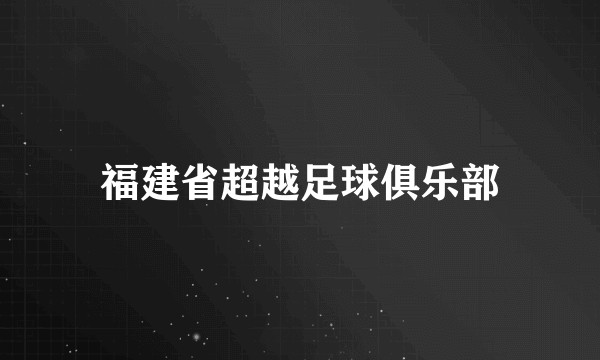 福建省超越足球俱乐部
