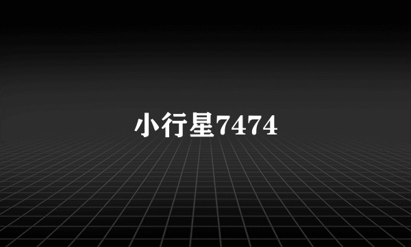 小行星7474