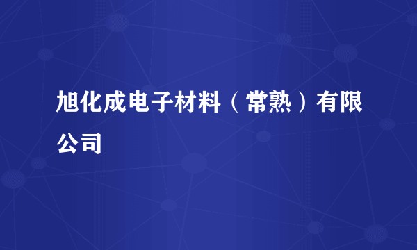 旭化成电子材料（常熟）有限公司
