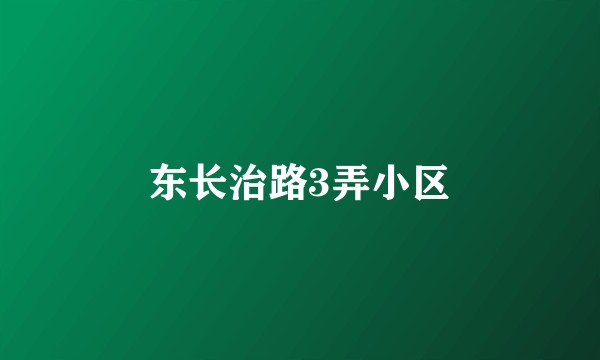 东长治路3弄小区
