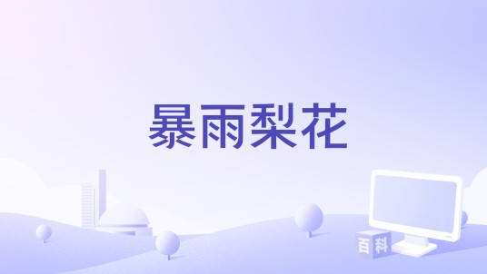 暴雨梨花（1947年黄鹤声执导的剧情电影）