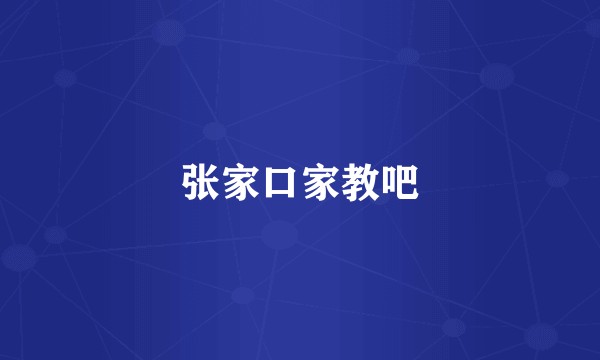 张家口家教吧