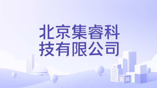 北京集睿科技有限公司