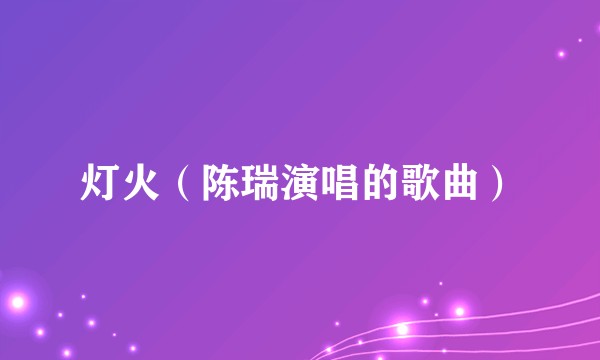 灯火（陈瑞演唱的歌曲）