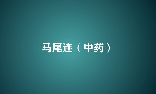 马尾连（中药）