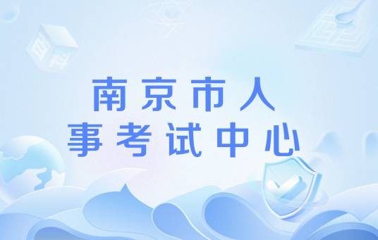 南京市人事考试中心