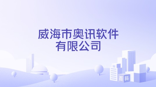 威海市奥讯软件有限公司