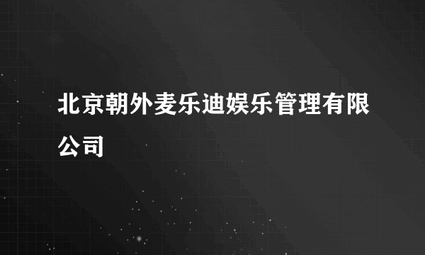 北京朝外麦乐迪娱乐管理有限公司