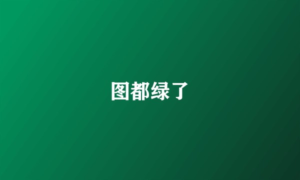 图都绿了
