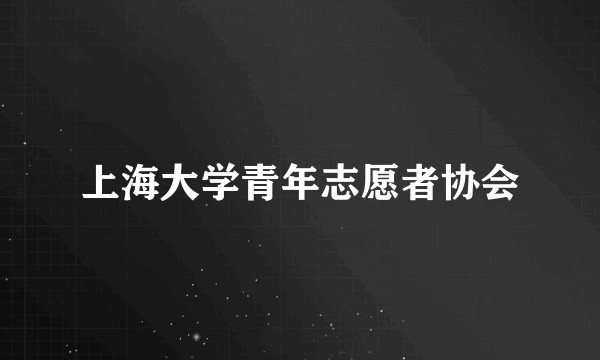 上海大学青年志愿者协会