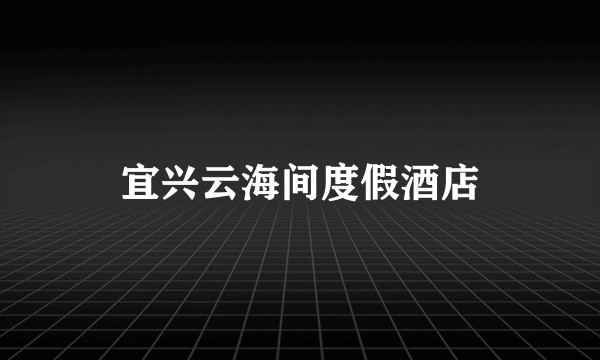 宜兴云海间度假酒店