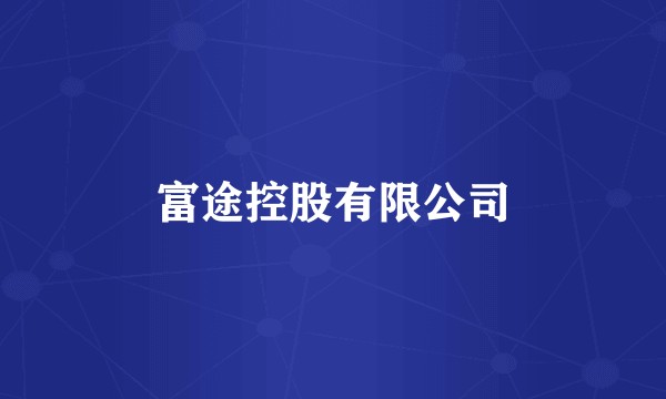 富途控股有限公司