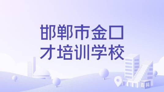 邯郸市金口才培训学校