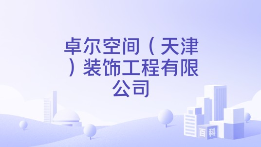 卓尔空间（天津）装饰工程有限公司