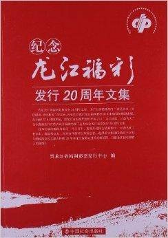 纪念龙江福彩发行20周年文集
