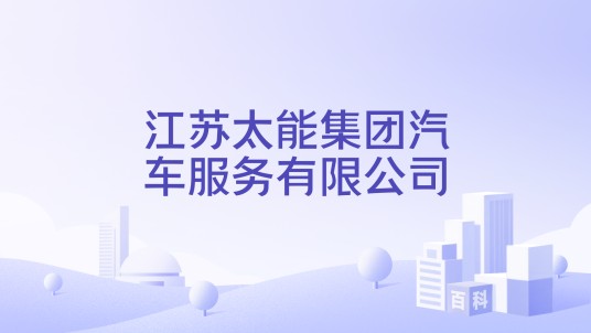 江苏太能集团汽车服务有限公司