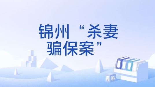 锦州“杀妻骗保案”