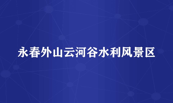 永春外山云河谷水利风景区