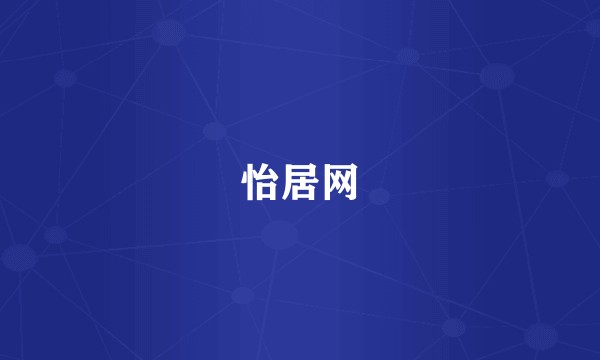 怡居网