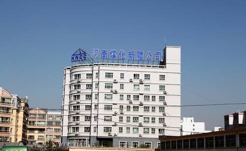 河南煤化集团新疆能源化工有限公司