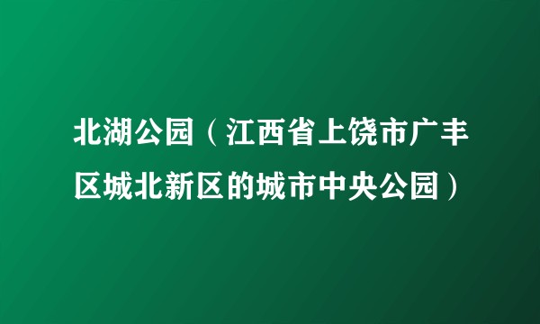北湖公园（江西省上饶市广丰区城北新区的城市中央公园）