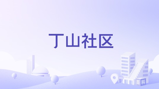 丁山社区（江苏省宜兴市丁蜀镇下辖的基层群众性自治组织）