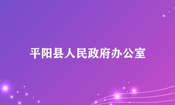 平阳县人民政府办公室