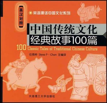 中国传统文化经典故事100篇