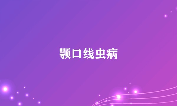 颚口线虫病